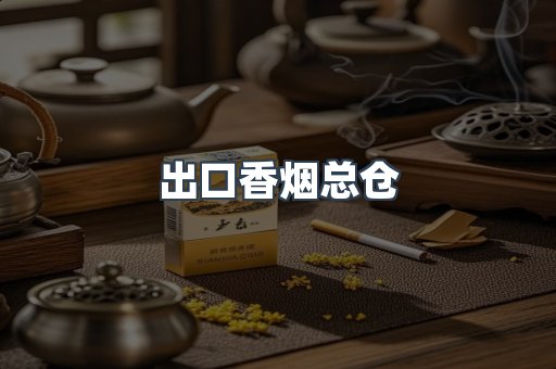 出口香烟总仓